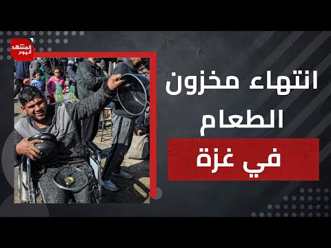 ما مستقبل حرب الإبادة على غزة بعد انتهاء مخزون الطعام في القطاع في ظل الصمت العربي؟ | المشهد اليوم
