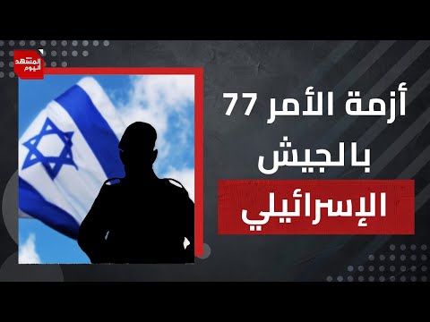 هل يتحمل نتنياهو أزمة جديدة داخل الجيش الإسرائيلي بعد تصريحات رونين بار؟ | المشهد اليوم