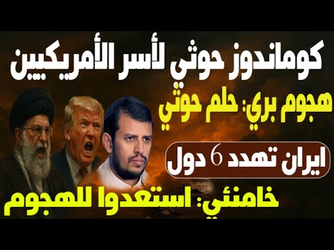 خطير! خامنئي أمر بتجهيز الجيش وحذر 6 دول عربية ومشاةُ أمريكا نزلوا باليمن… وصنعاءُ تعد مفاجأة مدوية