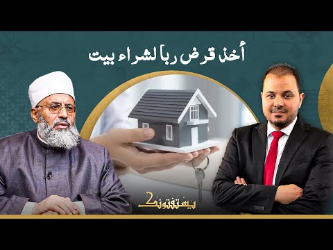 هل يجوز للمسلم المقيم في الغرب شراء منزل بقرض ربوي؟!