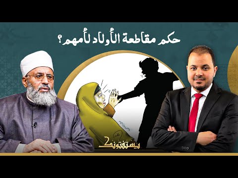ما حكم مقاطعة الأولاد لأمهم؟.. ونصيحة د. جعفر الطلحاوي لكل من يعق والديه!