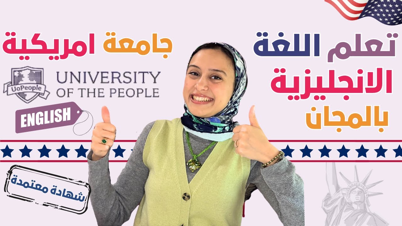 USA || حل مشكلة اللغة الإنجليزية | منحة مجانية من جامعة أمريكية معتمدة