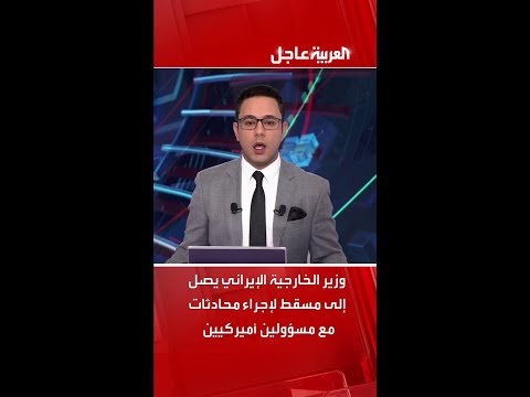 وزير الخارجية الإيراني عباس عراقجي يصل إلى مسقط لإجراء محادثات مع مسؤولين أميركيين