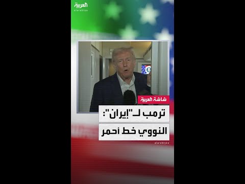 الرئيس الأميركي دونالد ترمب: إيران لا يمكنها امتلاك سلاح نووي