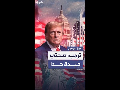 ترمب يخضع لأول فحص طبي سنوي ويؤكد: صحتي "جيدة جداً"