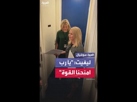 "يا رب امنحنا القوة".. مشهد للمتحدثة باسم البيت الأبيض قبيل دخولها لقاعة المؤتمر الصحفي