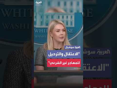البيت الأبيض: الاعتقال والغرامة والترحيل النهائي عقوبة المهاجرين غير الشرعيين