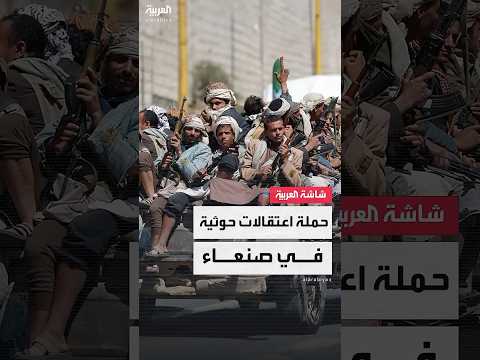 الحوثيون نفذوا حملة اعتقالات واسعة في صنعاء بعد ضربة أميركية استهدفت منزل قيادي بالجماعة