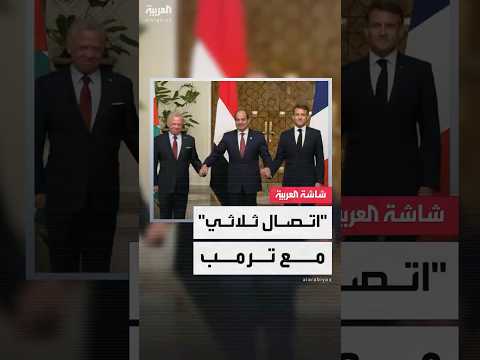 قادة مصر وفرنسا والأردن يتصلون بالرئيس الأميركي من القاهرة لتأكيد ضرورة وقف الحرب في غزة