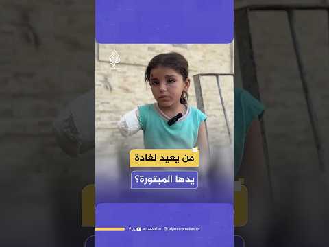 الطفلة غادة (6 سنوات) فقدت يدها اليمنى في قصف إسرائيلي استهدف مدرسة تؤوي نازحين في غزة