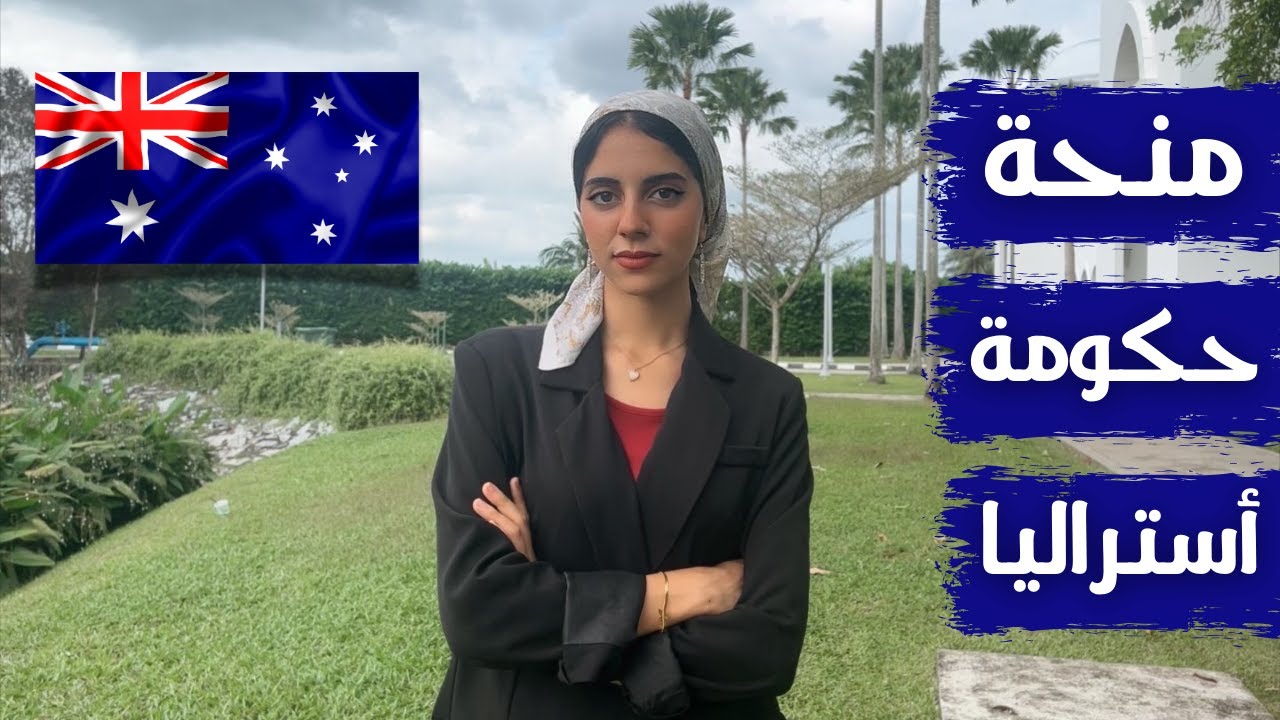 منح حكومة أستراليا 2025 | فرصة للهجرة والتعلم مجانا