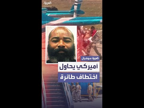 أميركي يحمل سكيناً يحاول اختطاف طائرة