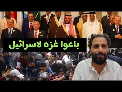 حكام العرب باعوا غزه لاسرائيل بثمن بخس