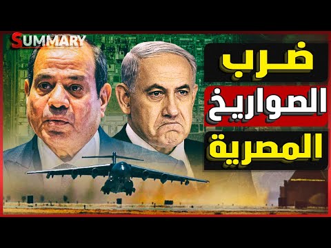 إسرائيل تعرقل صفقات تسليح الجيش المصري و تحاول منع وصول السلاح بعد المناورات المصرية الصينية