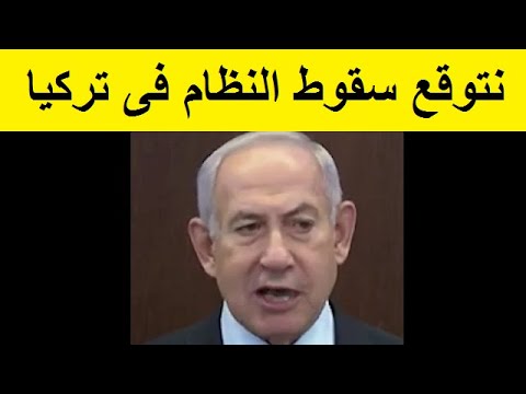 اسرائيل تتوقع سقوط نظام اردوغان