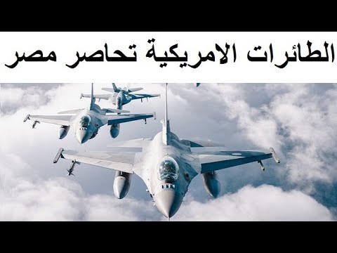 طائرات الجيش الامريكى تحـاصر السواحل المصرية!