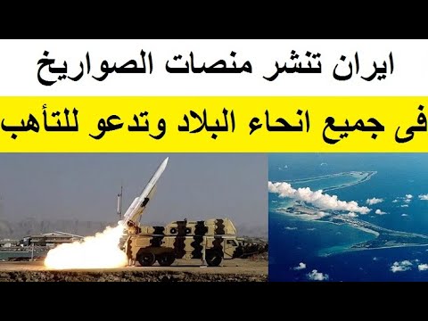 ايران تجهز منصات اطلاق الصواريخ في جميع أنحاء البلاد