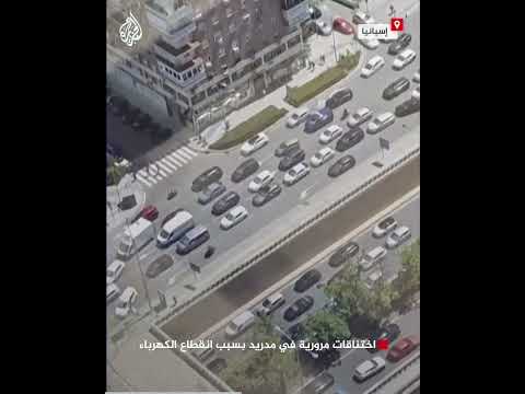 اختناقات مرورية في العاصمة الإسبانية مدريد بسبب انقطاع الكهرباء