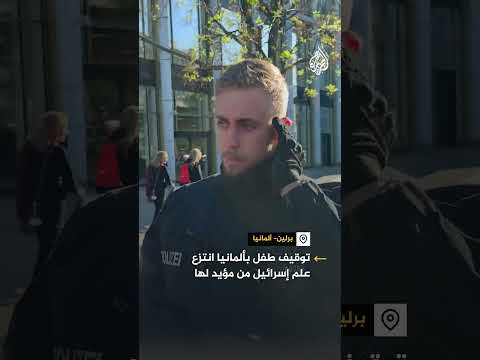 توقيف طفلا بألمانيا انتزع علم إسرائيل من مؤيد لها