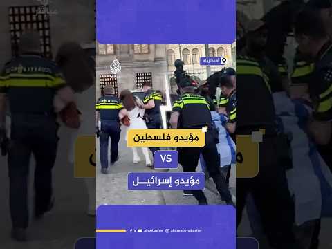 مظاهرات فمصادمات فاعتقالات.. أجواء متوترة وسط أمستردام بين مؤيدي فلسطين ومؤيدي إسرائيل