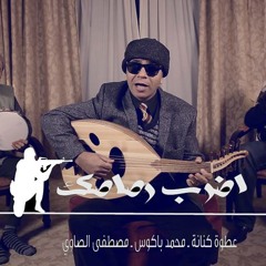 اضرب رصاصك ع اللي ساجد / الشيخ عطوة