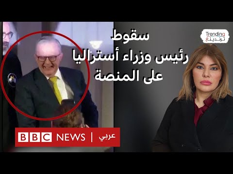 سقوط محرج لرئيس وزراء أستراليا عن منصة أثناء خطاب