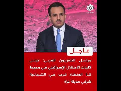 مراسل التلفزيون العربي: توغل لآليات الاحتلال الإسرائيلي في محيط تلة المنطار قرب حي الشجاعية شرقي غزة