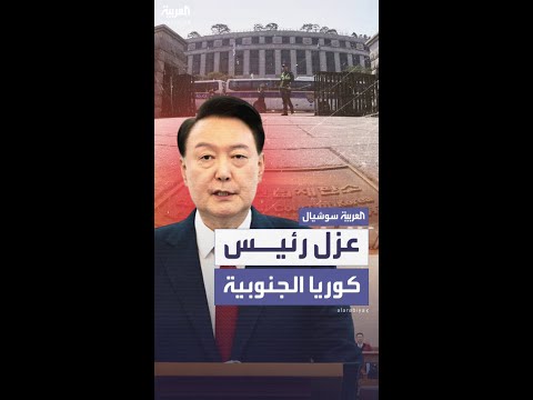 اعتبرت ما فعله انتهاك للدستور.. المحكمة الدستورية تعزل رئيس كوريا الجنوبية