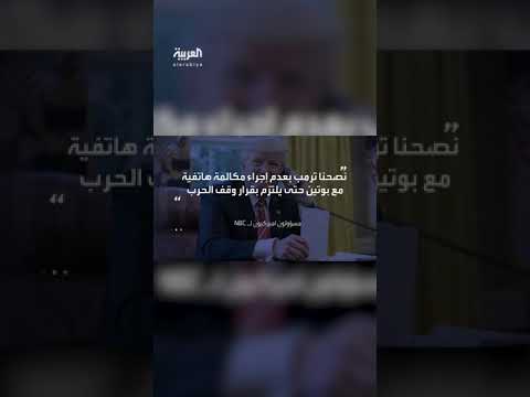 تحذيرات لترمب قبل مكالمة بوتين