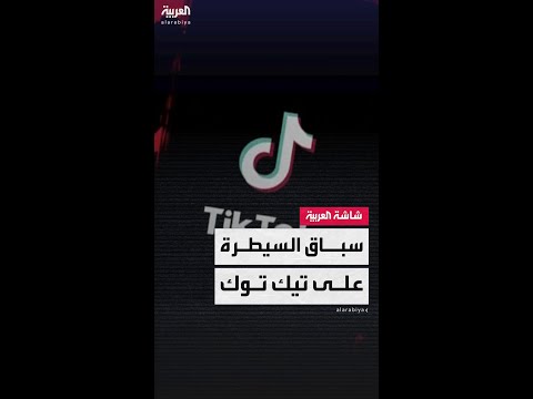 "تيك توك" والسباق المحموم.. من سيربح مفاتيح الإمبراطورية الرقمية؟