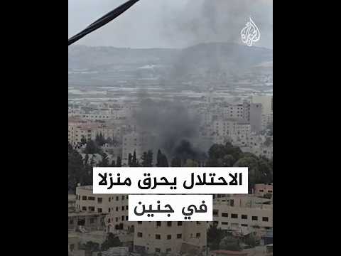 الاحتلال يحرق منزلا في محيط مخيم جنين بالضفة الغربية