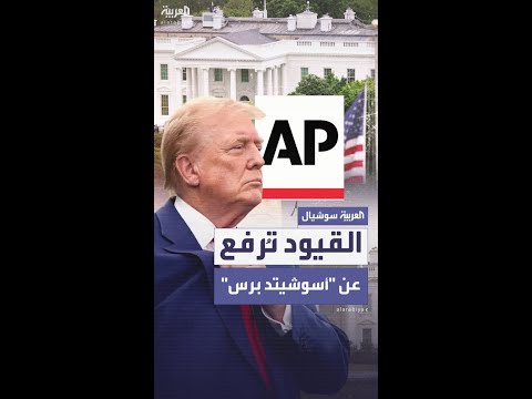 بدءًا من الأحد المقبل.. قاضٍ أميركي يرفع الحظر عن "أسوشيتد برس"