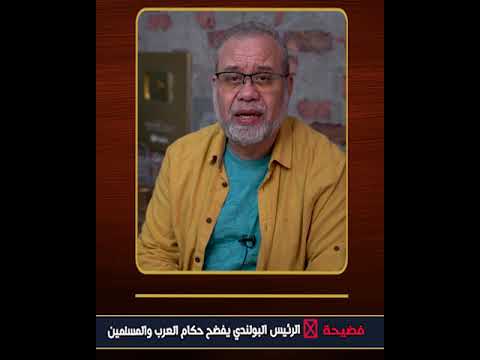 🚨صـ/دمة 🔥الرئيس البولندي يفضح حكام العرب والمسلمين والله صـ ـدمه كبيره 👊