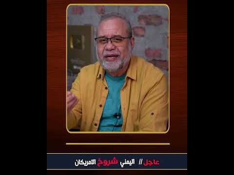 عاجل🔥 اليمني شرووخ الامريكان / هج/وم على حا/ملة الطائرات هاري ترومان