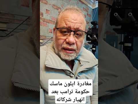 مهم🔥ماسك يغادر حكومة ترامب بعد انهيار شركاته وخسارة ملياراته #اكسبلور #ماجدعبدالله