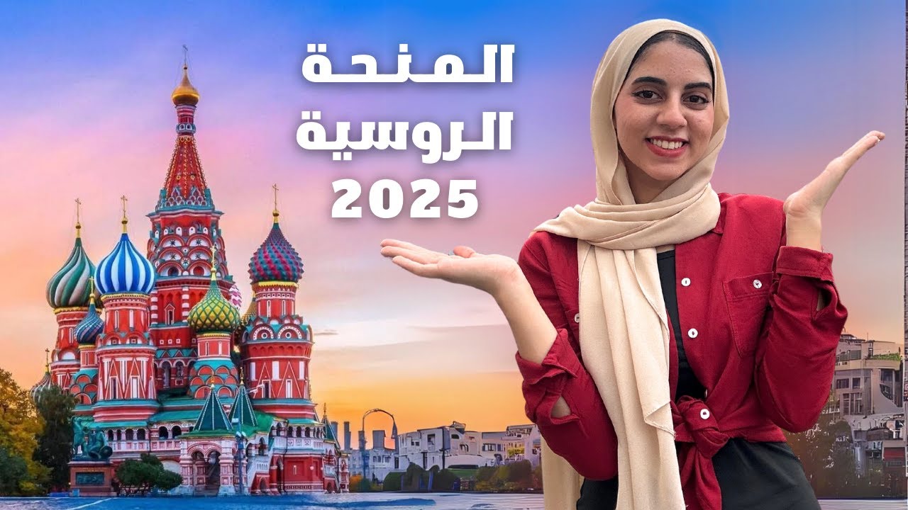 منحة الحكومة الروسية 2025 || الدراسة في روسيا || بدون لغة وسن محدد