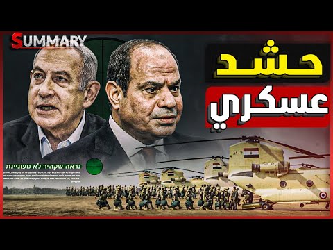 الجيش المصري يحشد مزيد من الآليات علي حدود اسرائيل مع زيارة نتنياهو لأمريكا