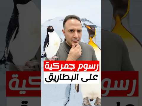 ترامب يفرض رسوماً جمركية على جزر يسكنها البطاريق فقط