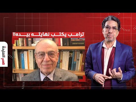 د. نهاد إسماعيل يفـ ـ ـجر مفاجأة: قرارات ترامب الاقتصادية قد تؤدي إلى نهاية حكمه قريبا!!