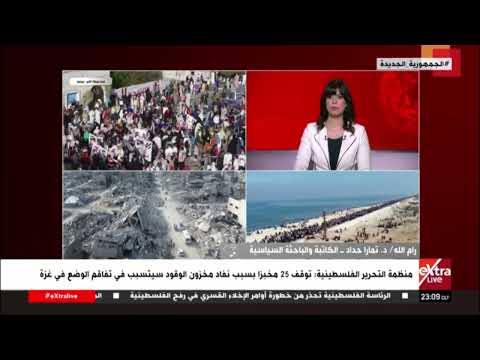 تغطية خاصة| متابعة جهود مصر لدعم القضية الفلسطينية مع هايدي يسري