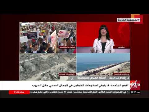 د. إكرام بدرالدين: إسرائيل ترتكب العديد من الجرائم التي تمثل مخالفة للقوانيين الدولية