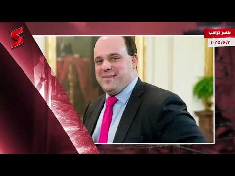 خمسة أسباب تُعجّل بسقوط ترامب في أمريكا وقرب نهايته .. و سر تمسكه بضم جرينلاند