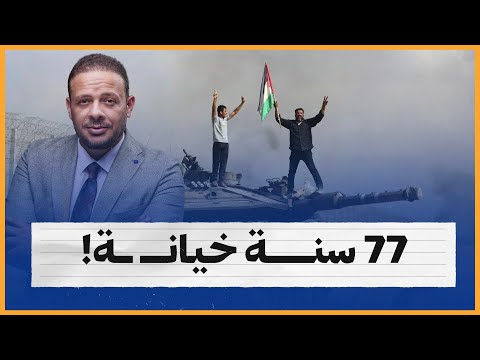 77 سنة والعرب بيقولوا للفلسطيني "حرر بلدك".. ولما قام وقفوا ضده!
