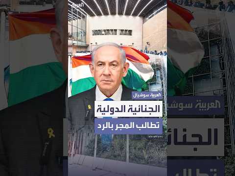 الجنائية الدولية تطالب المجر بتفسير سبب رفض اعتقال نتنياهو