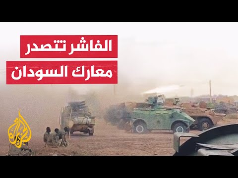 السودان.. معارك ضارية في الفاشر وسط تفاقم الأزمة الإنسانية