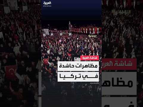 مظاهرات حاشدة في تركيا