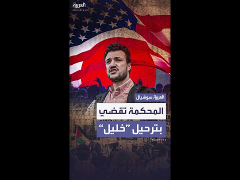 قاضية أميركية تقضي بإمكانية ترحيل الطالب الفلسطيني محمود خليل
