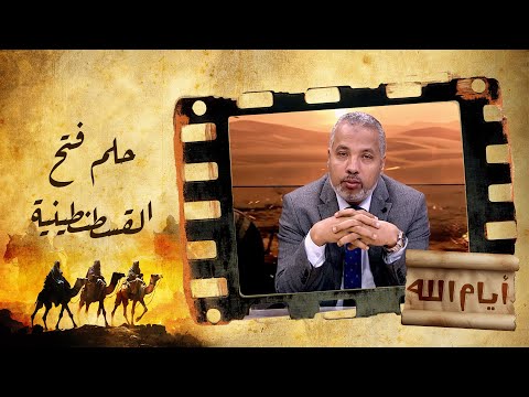 اللحظات الأولى لفتح القسطنطينية ومعاملة المسلمين للمغلوبين قبل عهد محمد الثاني!