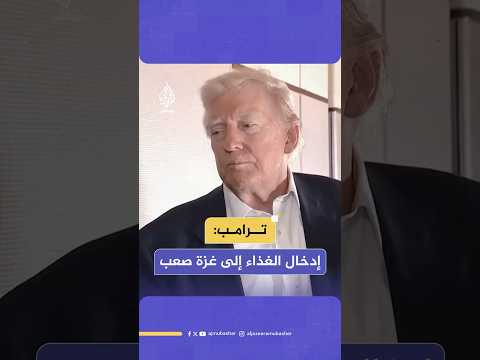 ترامب: الناس يعانون في غزة وإدخال الدواء والغذاء إلى هناك أمر صعب