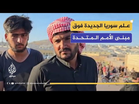 آراء حول رفع علم سوريا الجديدة فوق مبنى الأمم المتحدة.. هل ترفع العقوبات؟